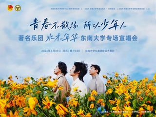 “青春不散場，所以少年人”著名樂團水木年華東南大學專場宣唱會